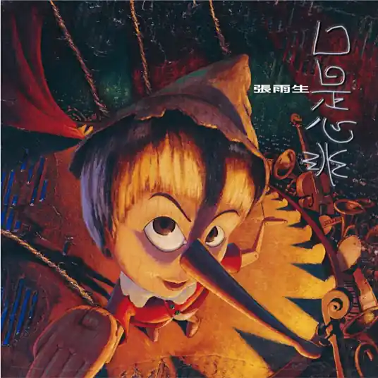 张雨生《口是心非》单曲「1997」[FLAC/MP3-320K]