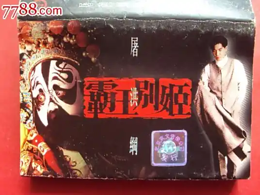 屠洪刚《霸王别姬》顶级原版无损超清母带(最高音质)单曲「1996」[内嵌封面歌词][FLAC/MP3-320K]