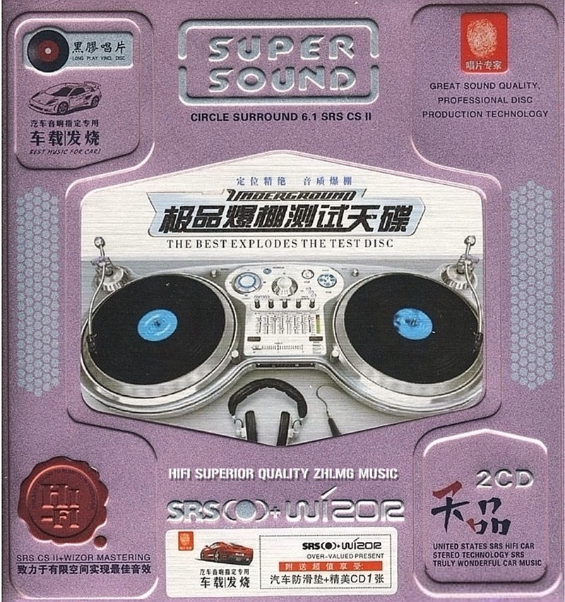 群星《极品爆棚测试天碟 2CD》汽车一族的唯一首选[WAV+CUE]