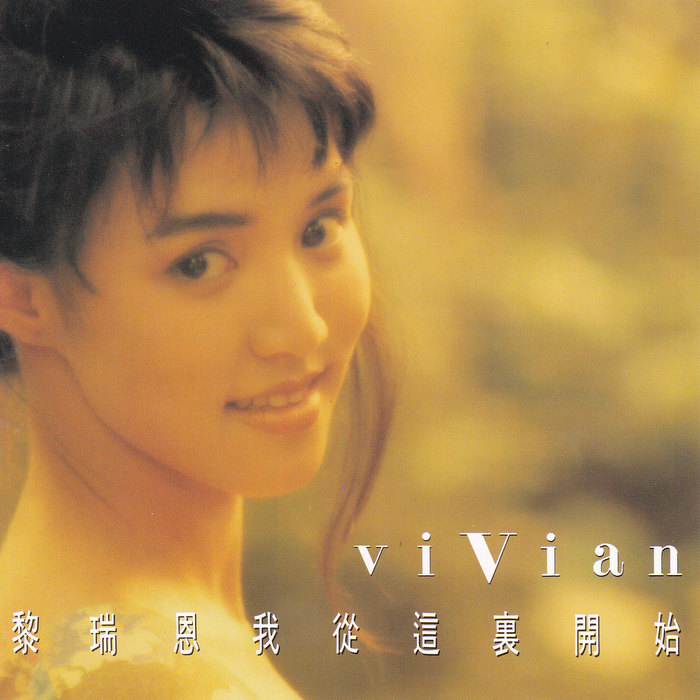 黎瑞恩《无损音乐合集》1991-2022[FLAC/CT]