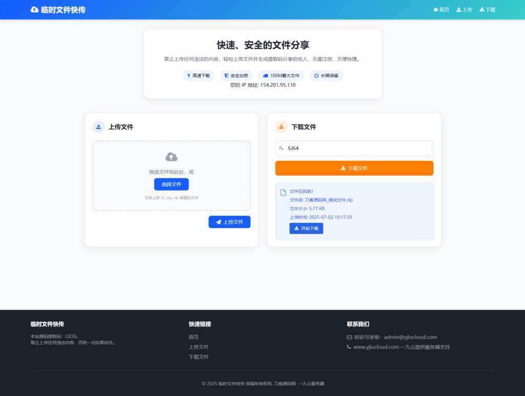 最新临时文件快传系统源码 轻量化 带后台 首发 - 狐狸资源网