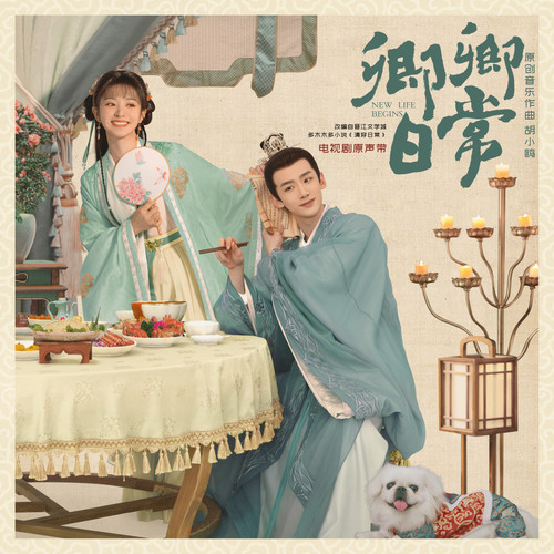 胡小鸥《相许》[FLAC/MP3-320K]
