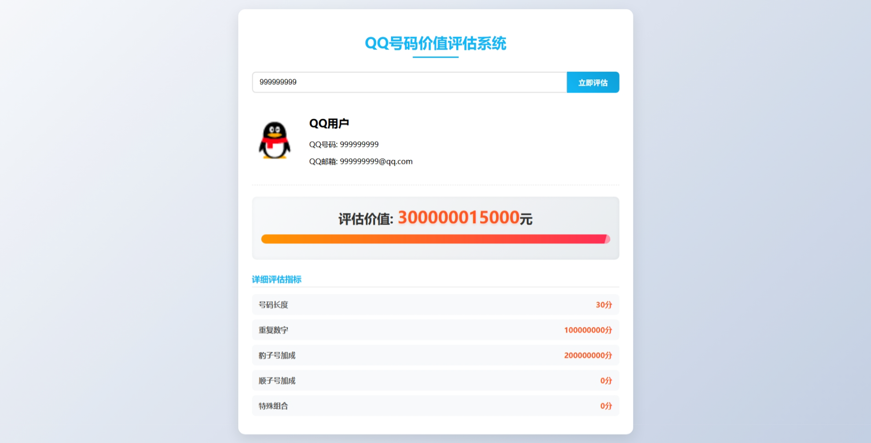 QQ号码价值评估系统html代码  - 狐狸资源网