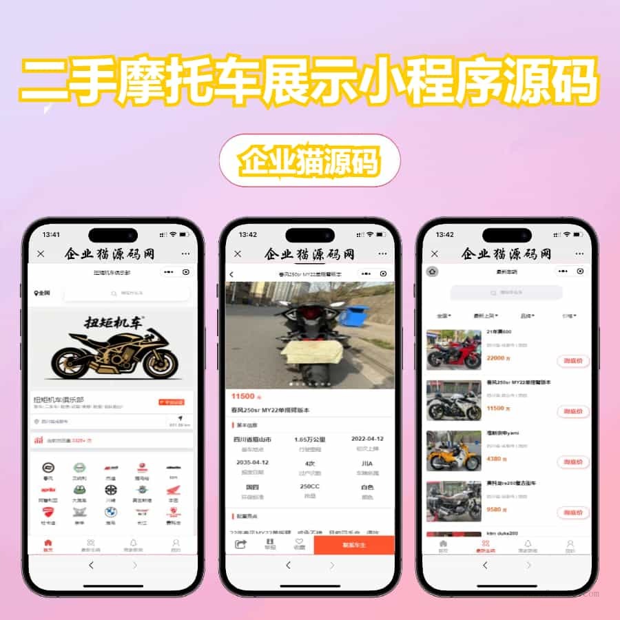 【亲测】二手摩托车展示小程序源码 - 狐狸资源网