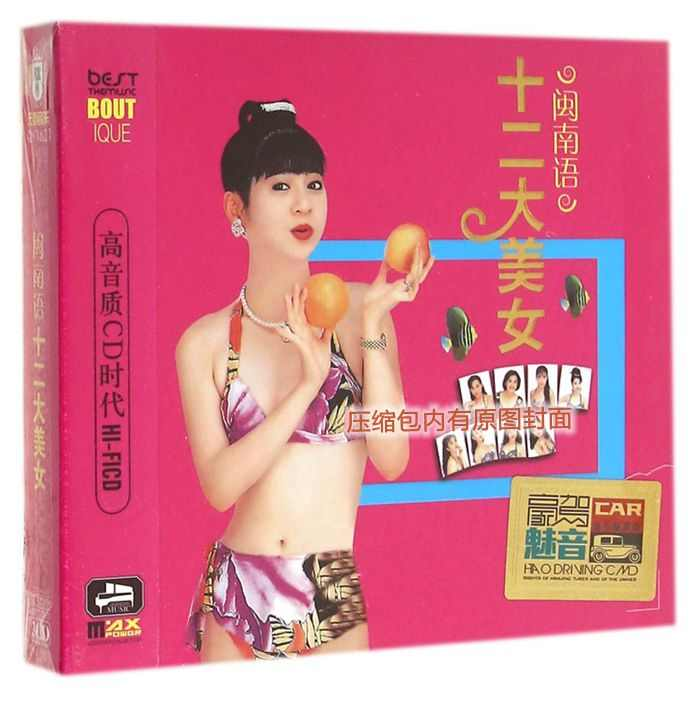 群星《闽南语十二大美女》「2014」最发烧的音乐[WAV+CUE]