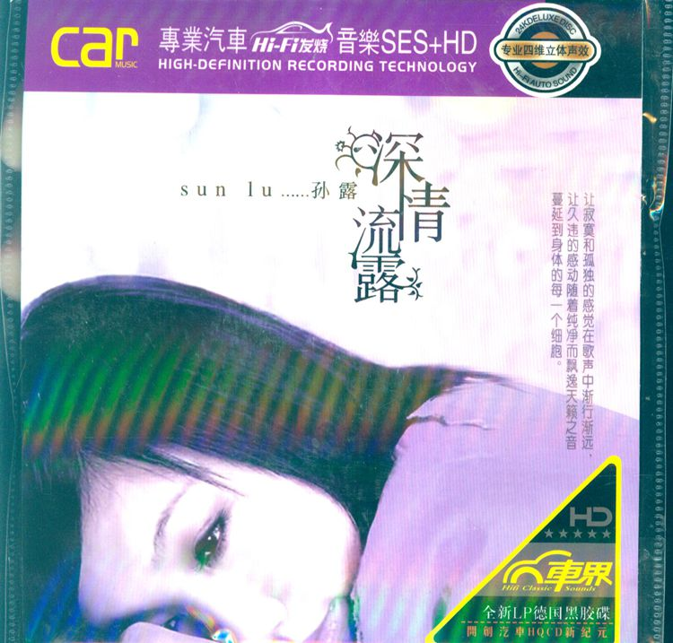 孙露《深情流露》「2014」专业汽车HI-FI发烧音乐[WAV分轨]
