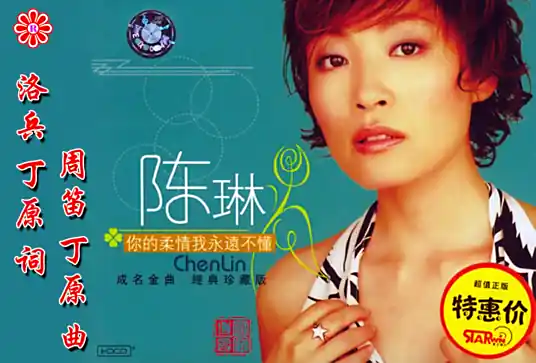 陈琳《你的柔情我永远不懂》单曲(1993)[FLAC/MP3-320K]