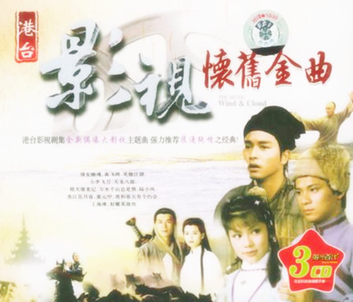 原声大碟《港台影视怀旧金曲3CD》[FLAC+CUE/1.1GB]