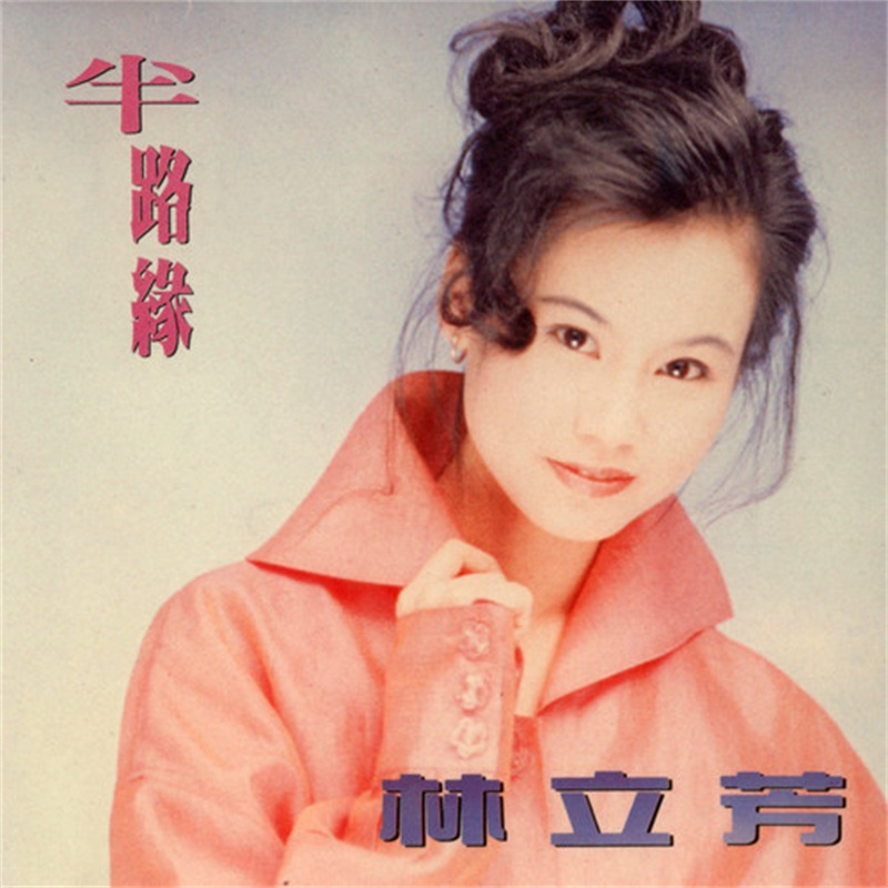 林立芳 《半路缘》(1993)【好歌传播】[无损FLAC分轨]
