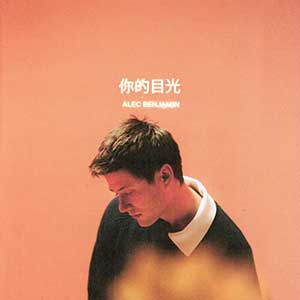 Alec Benjamin《你的目光》(2023)[无损FLAC/MP3]