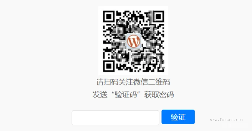 图片[2] - WordPress 隐藏文章内容引流到微信公众号的插件Dsdiss Verification - 狐狸资源网
