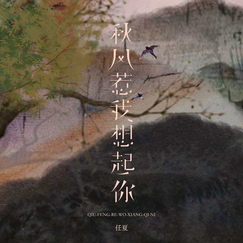 任夏/万能和弦《秋风惹我想起你》单曲「2025」[内嵌封面歌词][FLAC/MP3-320K]