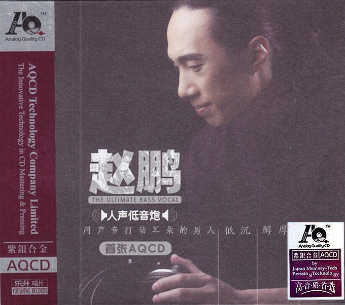 赵鹏《人声低音炮(紫银合金AQCD)》「」试音大碟[WAV+CUE]