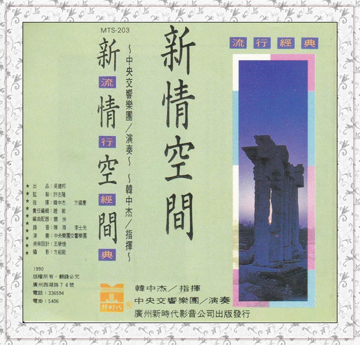 群星《流行经典 新情空间TP》1990 中央交响乐团[WAV+CUE] 