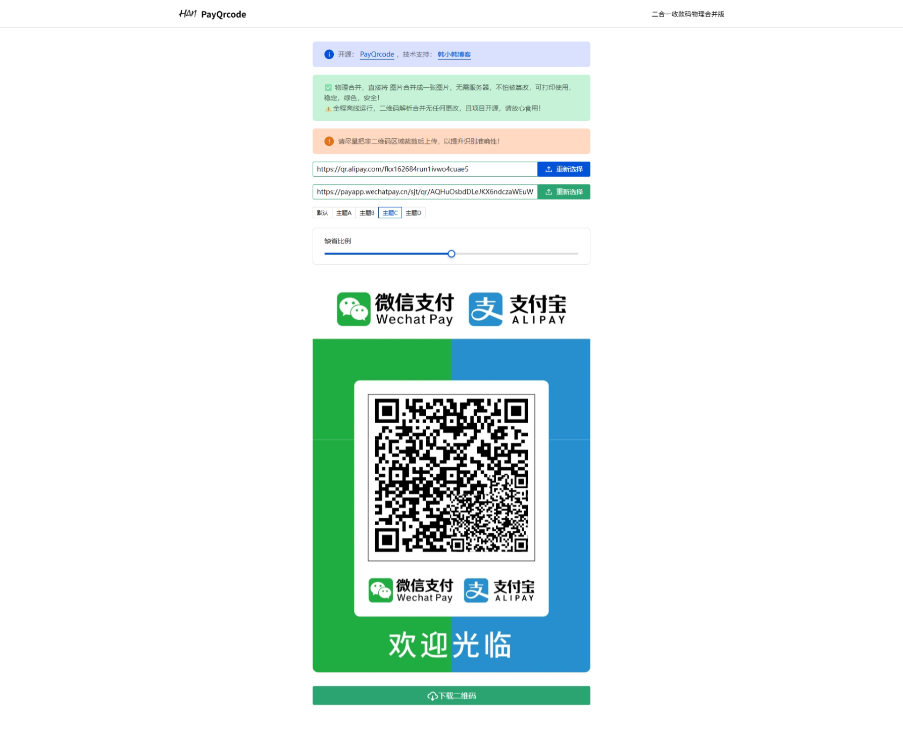 最新二合一收款码 – 物理合并版 - 狐狸资源网