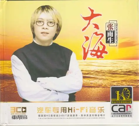 张雨生《大海 3CD》「2008」汽车专用HI-FI音乐[WAV整轨]