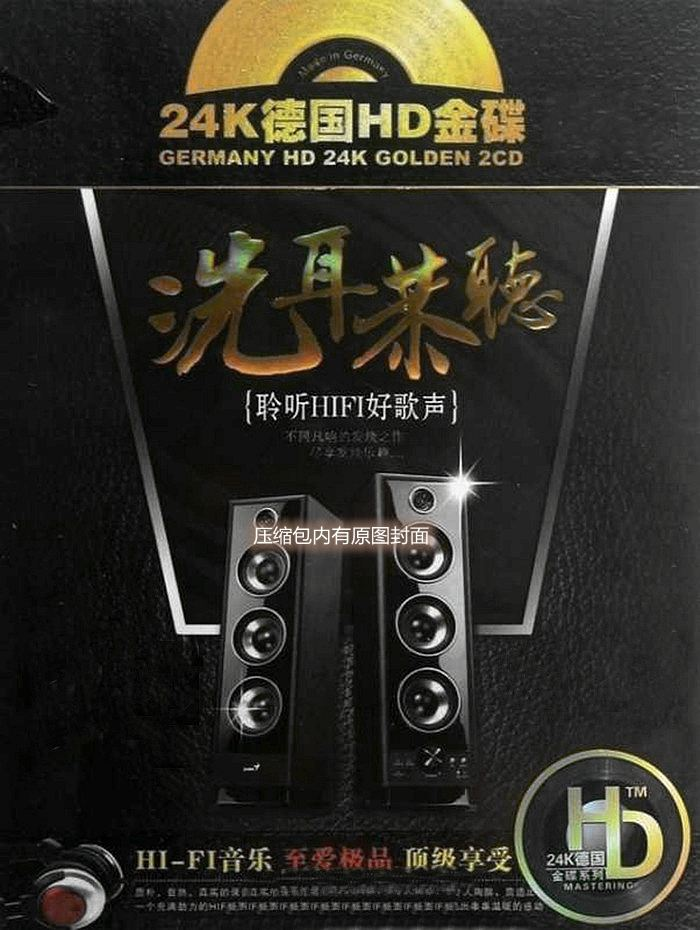 群星《洗耳恭听》「2013」HI-FI好歌声流行发烧极品[WAV分轨]