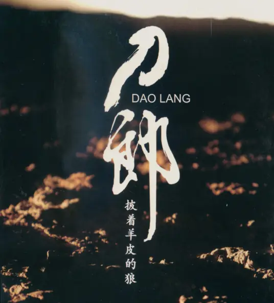 刀郎《披着羊皮的狼》单曲「2006」[24Bit/96Khz/Hi-Res无损顶级音质 内嵌封面歌词][FLAC/MP3]