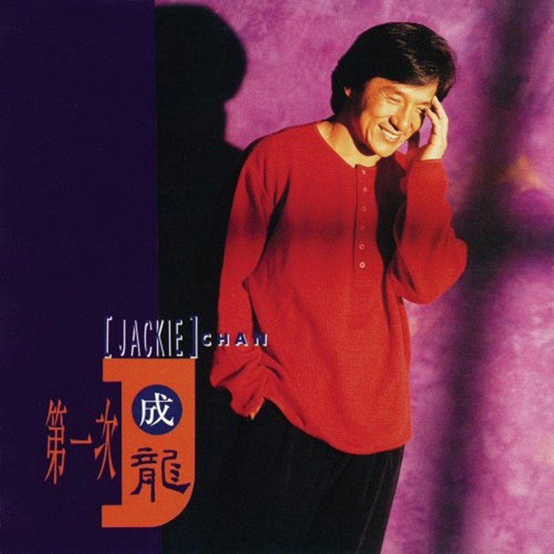 成龙《壮志在我胸》单曲(1991)[FLAC/MP3-320K]