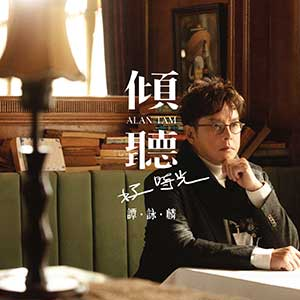 谭咏麟《倾听好时光》「2023」[无损FLAC/MP3]