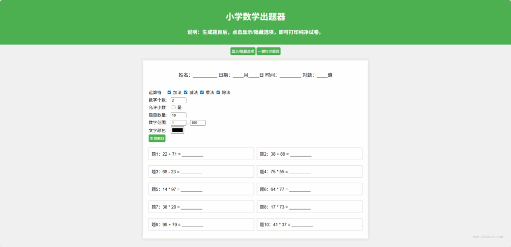 在线小学数学出题源码 - 狐狸资源网