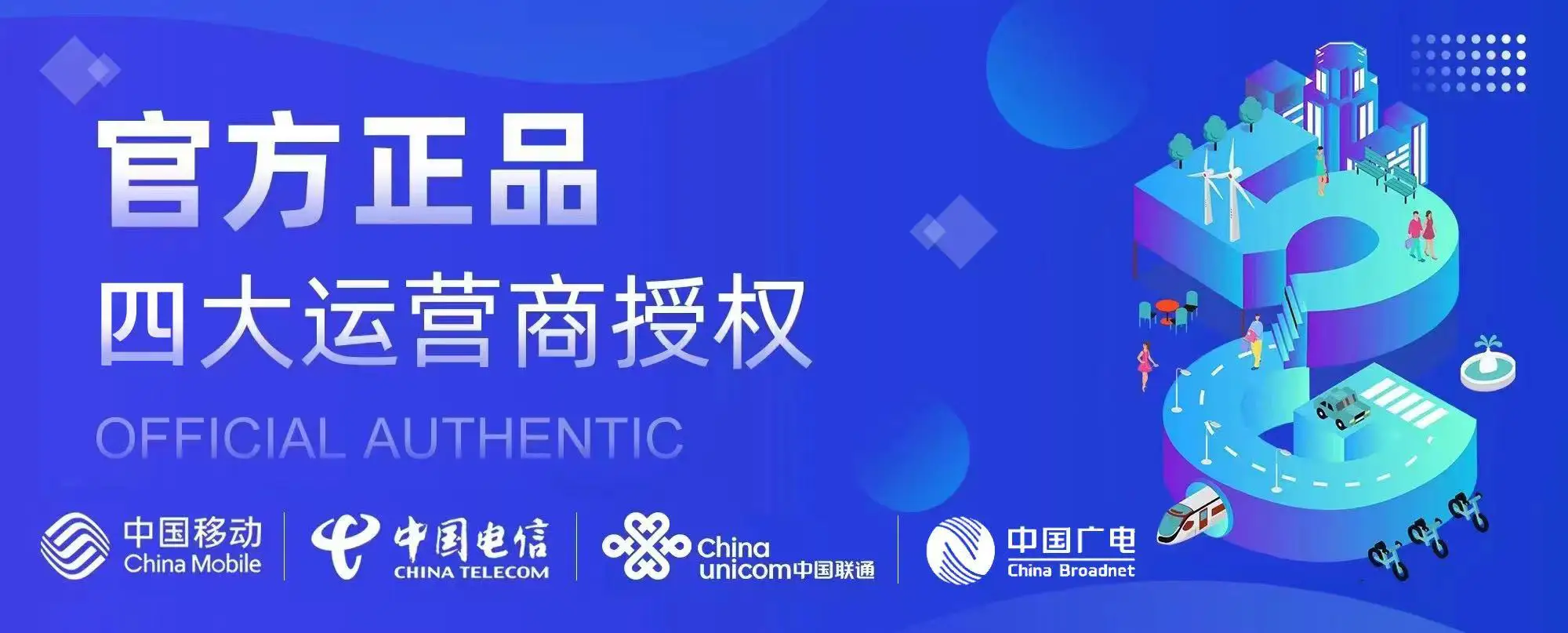 四大运营商官方授权标识（中国移动、中国电信、中国联通、中国广电）
