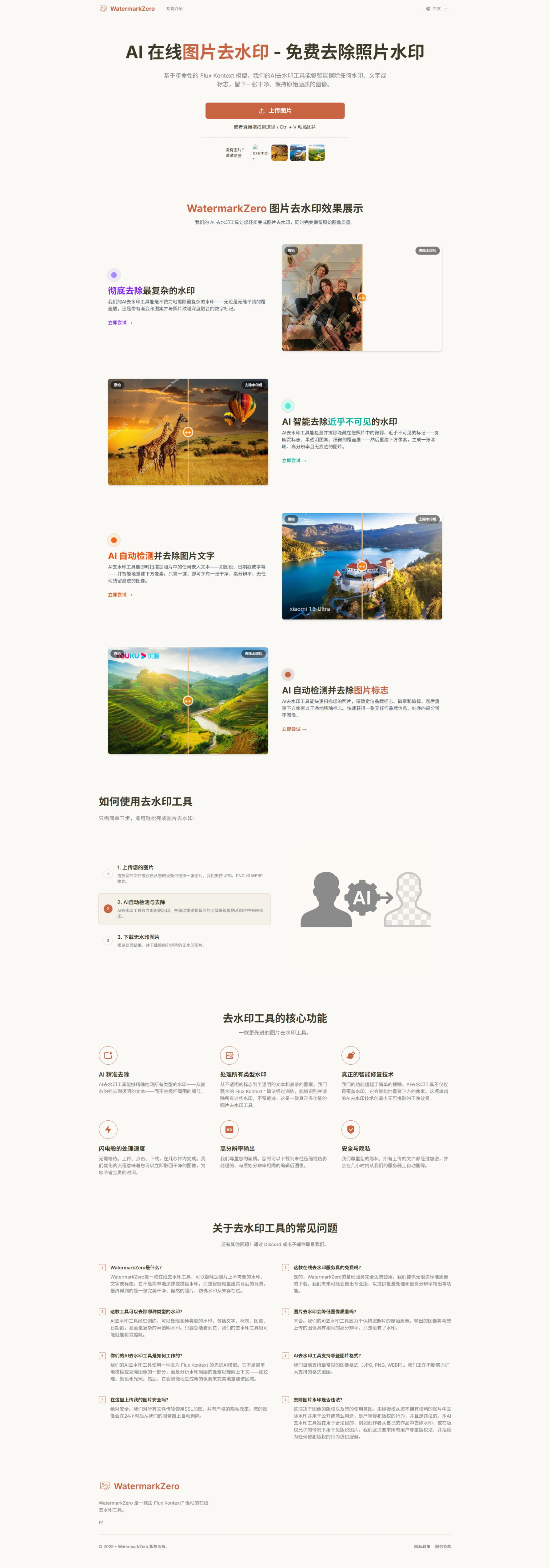 WatermarkZero：一款免费在线AI图片去水印工具，能快速去除各种水印，同时完美保留图片原有画质，只需上传图片即可自动完成去水印操作
